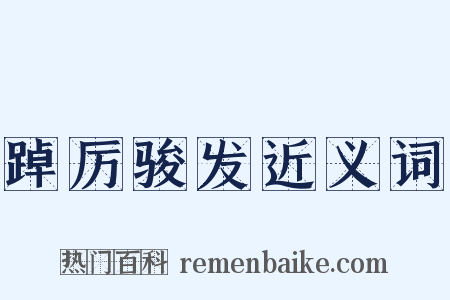 踔厉骏发近义词是什么意思的图片